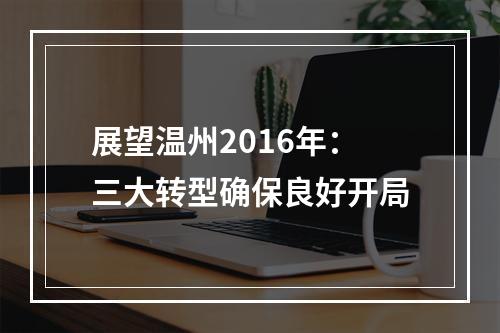 展望温州2016年：三大转型确保良好开局