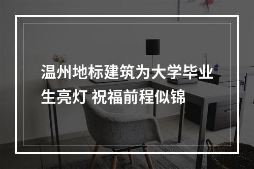 温州地标建筑为大学毕业生亮灯 祝福前程似锦