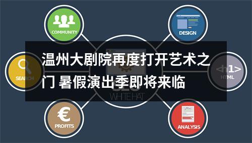 温州大剧院再度打开艺术之门 暑假演出季即将来临