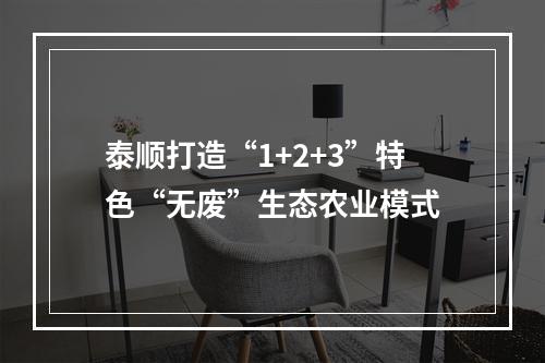 泰顺打造“1+2+3”特色“无废”生态农业模式