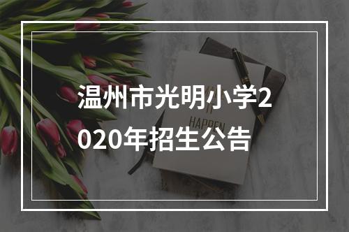 温州市光明小学2020年招生公告