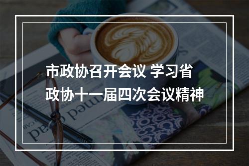市政协召开会议 学习省政协十一届四次会议精神