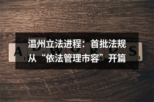 温州立法进程：首批法规从“依法管理市容”开篇