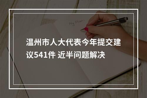 温州市人大代表今年提交建议541件 近半问题解决