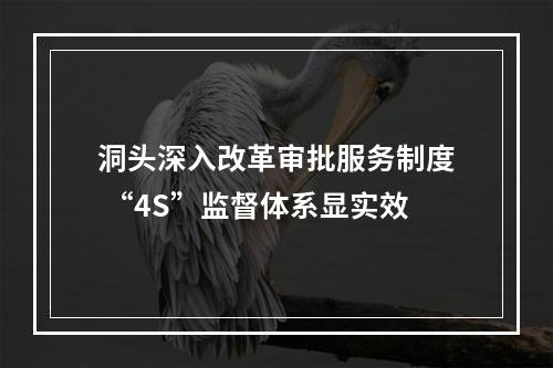 洞头深入改革审批服务制度 “4S”监督体系显实效