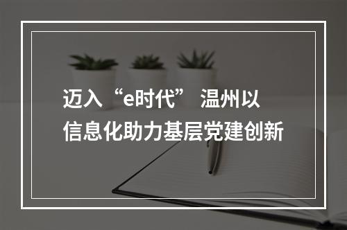 迈入“e时代” 温州以信息化助力基层党建创新