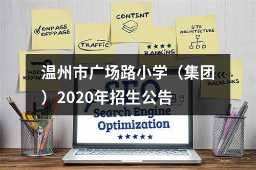 温州市广场路小学（集团）2020年招生公告