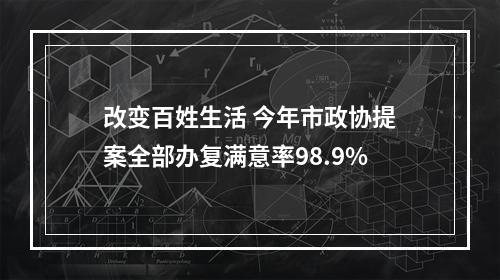 改变百姓生活 今年市政协提案全部办复满意率98.9%