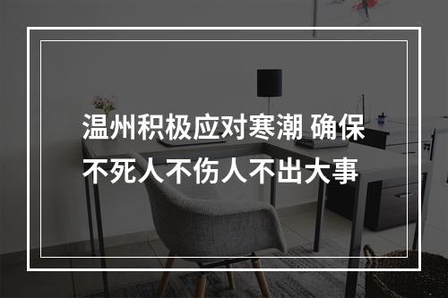 温州积极应对寒潮 确保不死人不伤人不出大事