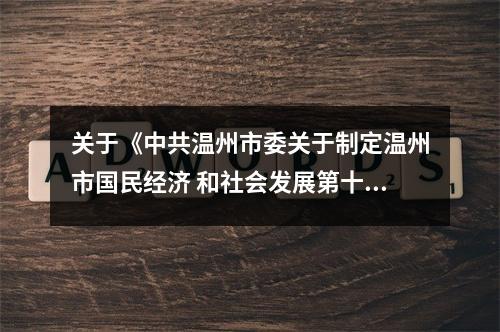 关于《中共温州市委关于制定温州市国民经济 和社会发展第十三个五年规划的建议》的说明