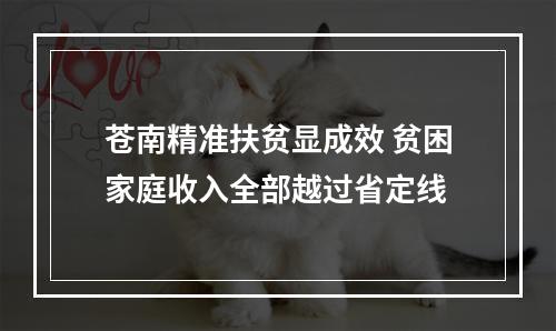 苍南精准扶贫显成效 贫困家庭收入全部越过省定线