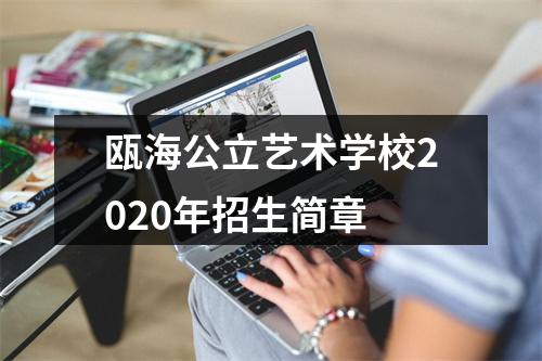 瓯海公立艺术学校2020年招生简章
