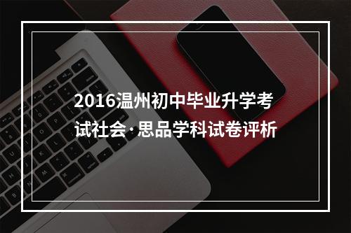 2016温州初中毕业升学考试社会·思品学科试卷评析
