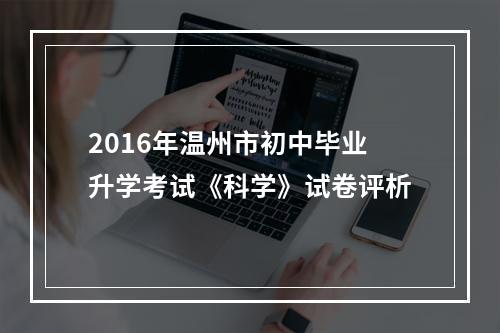 2016年温州市初中毕业升学考试《科学》试卷评析