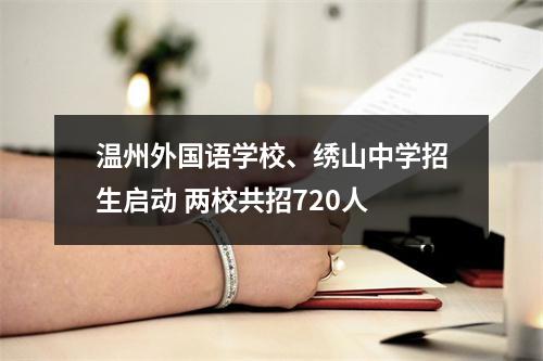 温州外国语学校、绣山中学招生启动 两校共招720人