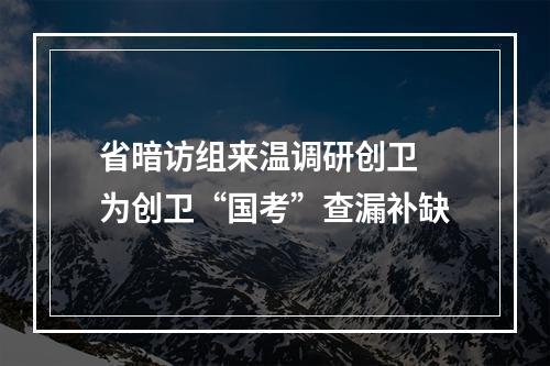 省暗访组来温调研创卫 为创卫“国考”查漏补缺