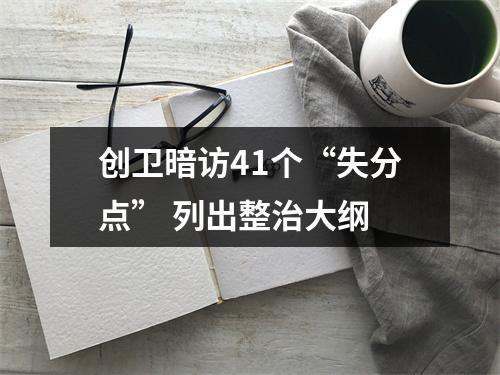 创卫暗访41个“失分点” 列出整治大纲