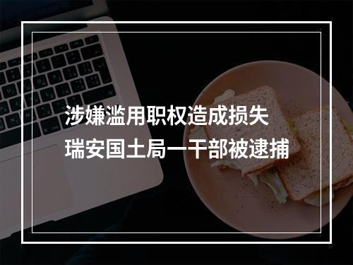 涉嫌滥用职权造成损失 瑞安国土局一干部被逮捕