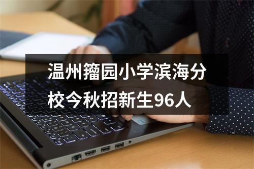 温州籀园小学滨海分校今秋招新生96人