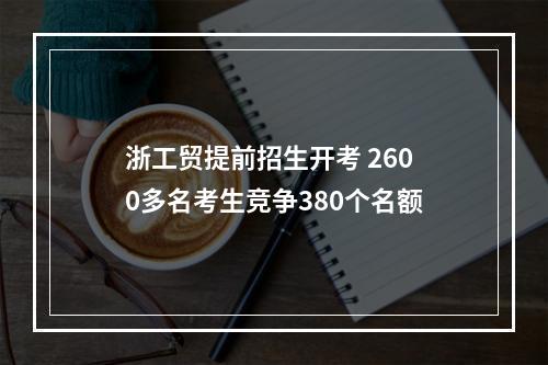 浙工贸提前招生开考 2600多名考生竞争380个名额