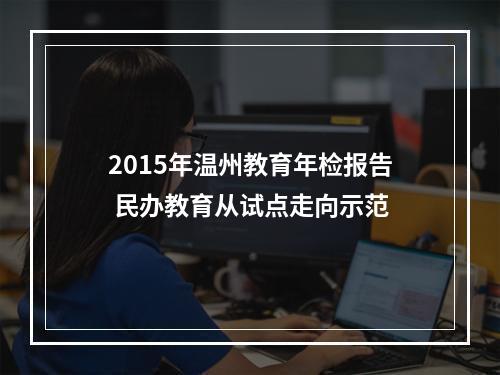 2015年温州教育年检报告 民办教育从试点走向示范