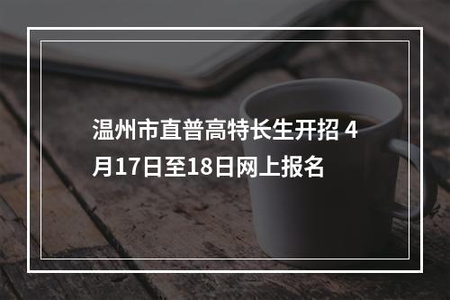 温州市直普高特长生开招 4月17日至18日网上报名