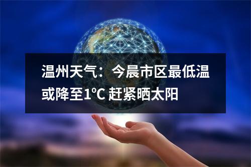 温州天气：今晨市区最低温或降至1℃ 赶紧晒太阳