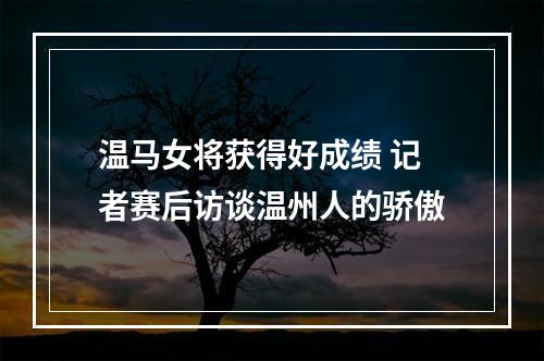 温马女将获得好成绩 记者赛后访谈温州人的骄傲