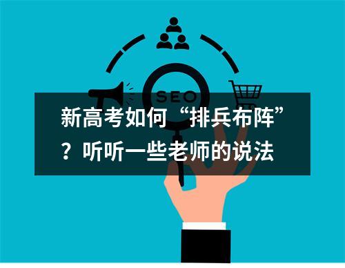 新高考如何“排兵布阵”？听听一些老师的说法