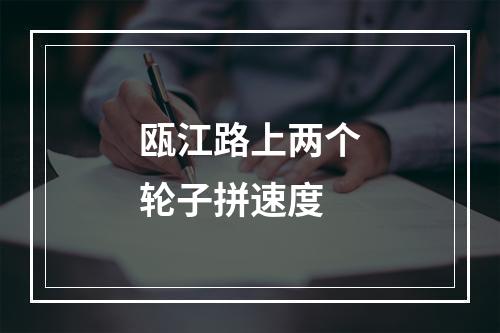 瓯江路上两个轮子拼速度