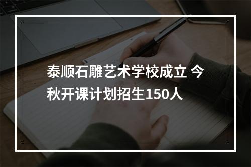 泰顺石雕艺术学校成立 今秋开课计划招生150人