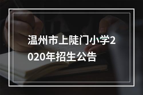 温州市上陡门小学2020年招生公告