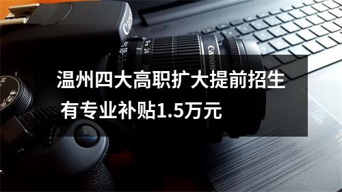 温州四大高职扩大提前招生 有专业补贴1.5万元