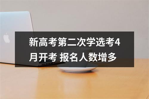 新高考第二次学选考4月开考 报名人数增多
