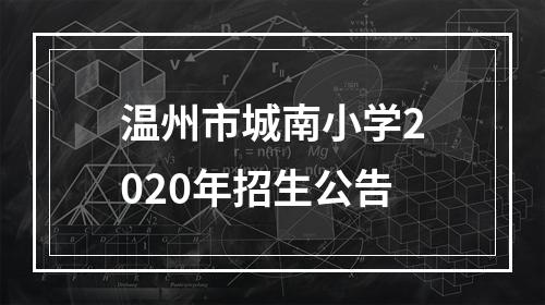 温州市城南小学2020年招生公告