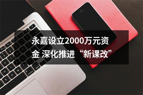 永嘉设立2000万元资金 深化推进“新课改”