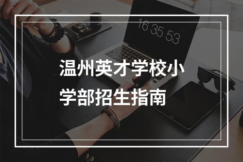 温州英才学校小学部招生指南