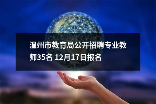 温州市教育局公开招聘专业教师35名 12月17日报名