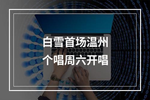 白雪首场温州个唱周六开唱