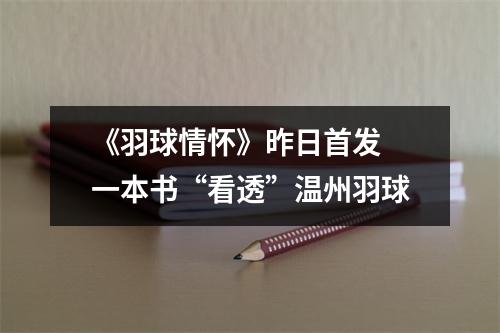 《羽球情怀》昨日首发 一本书“看透”温州羽球