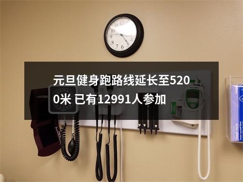 元旦健身跑路线延长至5200米 已有12991人参加