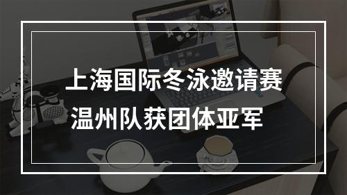 上海国际冬泳邀请赛 温州队获团体亚军
