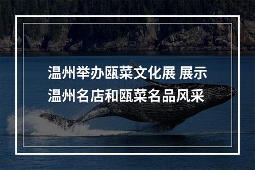 温州举办瓯菜文化展 展示温州名店和瓯菜名品风采