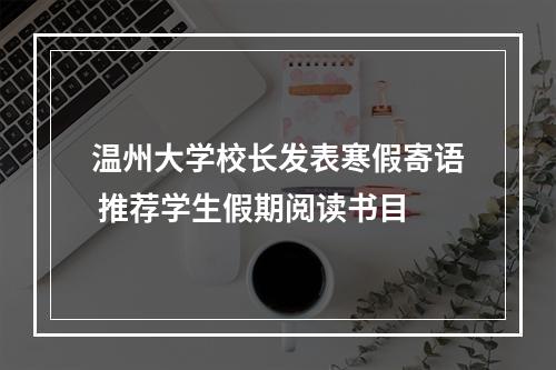 温州大学校长发表寒假寄语 推荐学生假期阅读书目