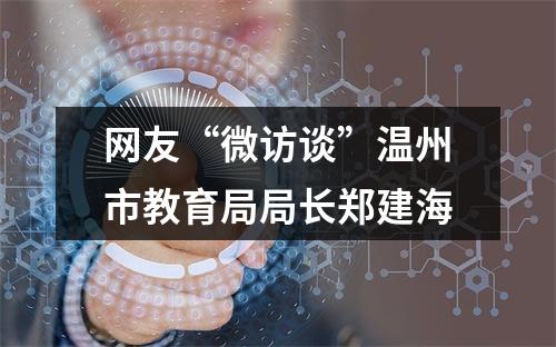 网友“微访谈”温州市教育局局长郑建海