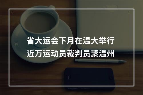 省大运会下月在温大举行 近万运动员裁判员聚温州