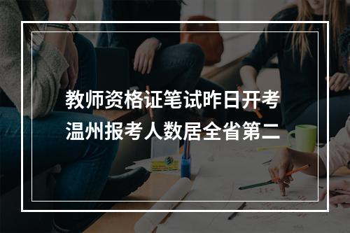 教师资格证笔试昨日开考 温州报考人数居全省第二