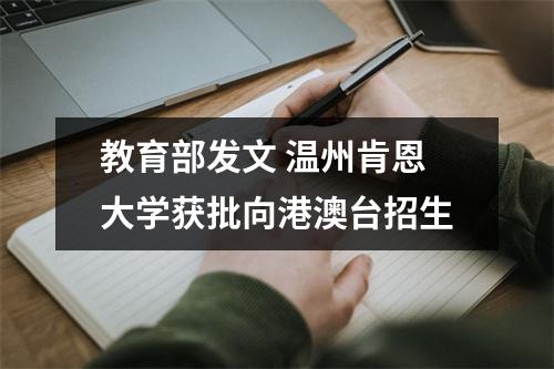 教育部发文 温州肯恩大学获批向港澳台招生