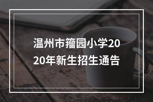 温州市籀园小学2020年新生招生通告