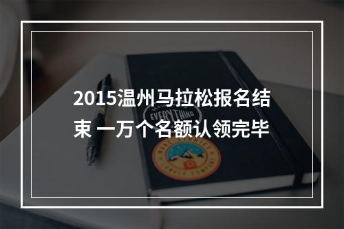 2015温州马拉松报名结束 一万个名额认领完毕